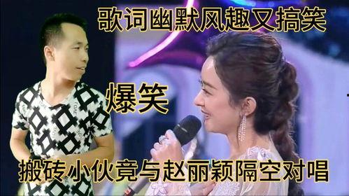 搞笑 对唱,笑破肚皮的对唱盛宴